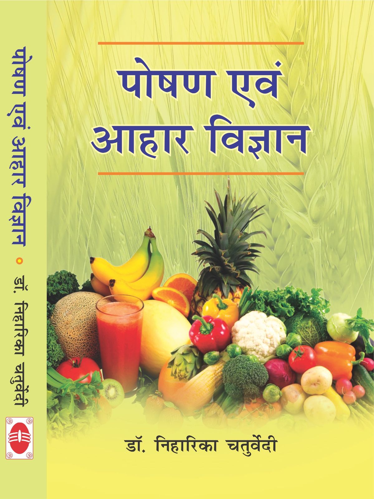 पोषण एवं आहार विज्ञान